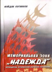2 - Мемориальная зона Надежда - 2006г. - 256 стр.