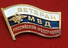 Ветеранам МВД