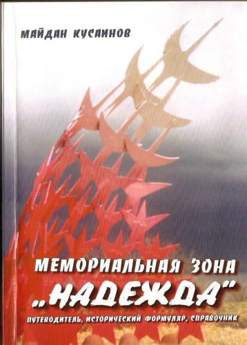 2 - Мемориальная зона Надежда - 2006г. - 256 стр.