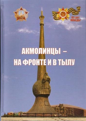 3 - Акмолинцы - на фронте и в тылу - 2010г. - 430 стр. (1)
