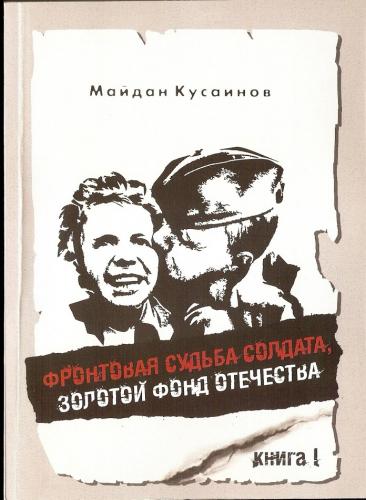 4 - Фронтовая судьба солдата, Золотой фонд Отечества - 2011г. - 320 стр.