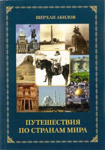 Книга № 15 - Путешествия по странам мира - 2016г. - 600 стр. (1)